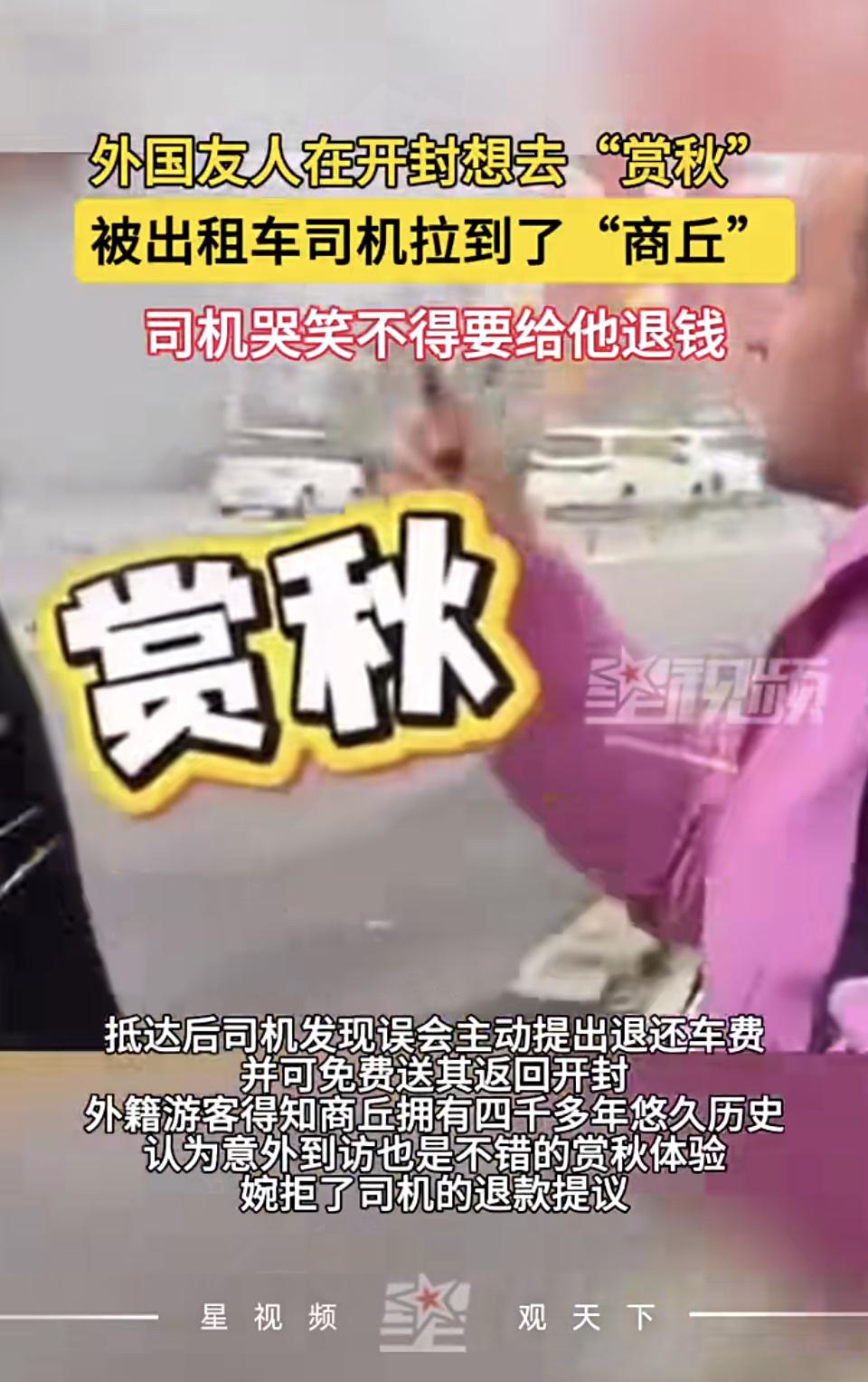 外国佬想去赏秋，司机一脚油门给他拉到了商丘。[捂脸][捂脸][捂脸]商丘路线 商