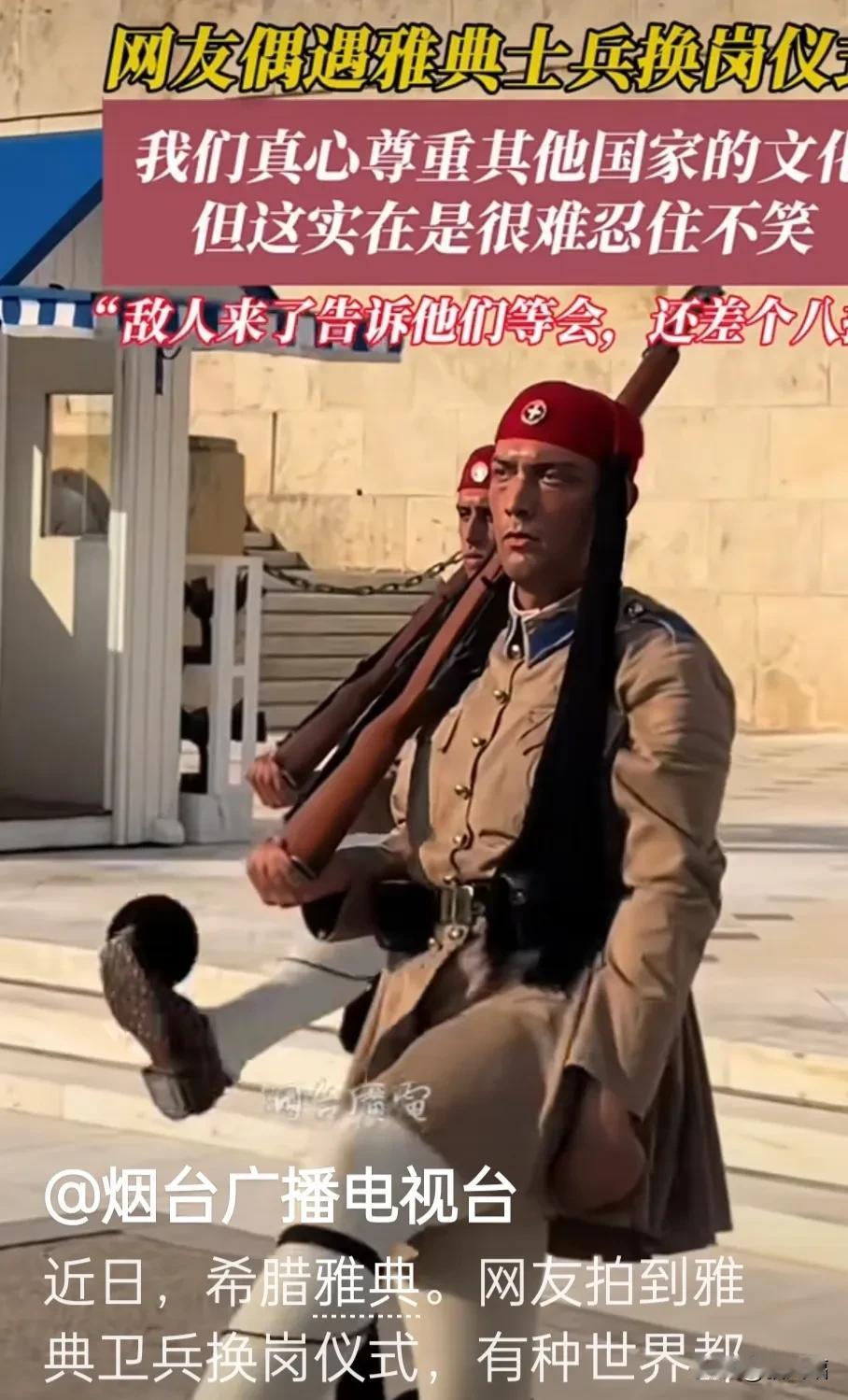 雅典卫兵交接仪式时肢体动作感觉芭蕾舞演员在太空中漫步一样，卫兵穿的打底裤没有褶子