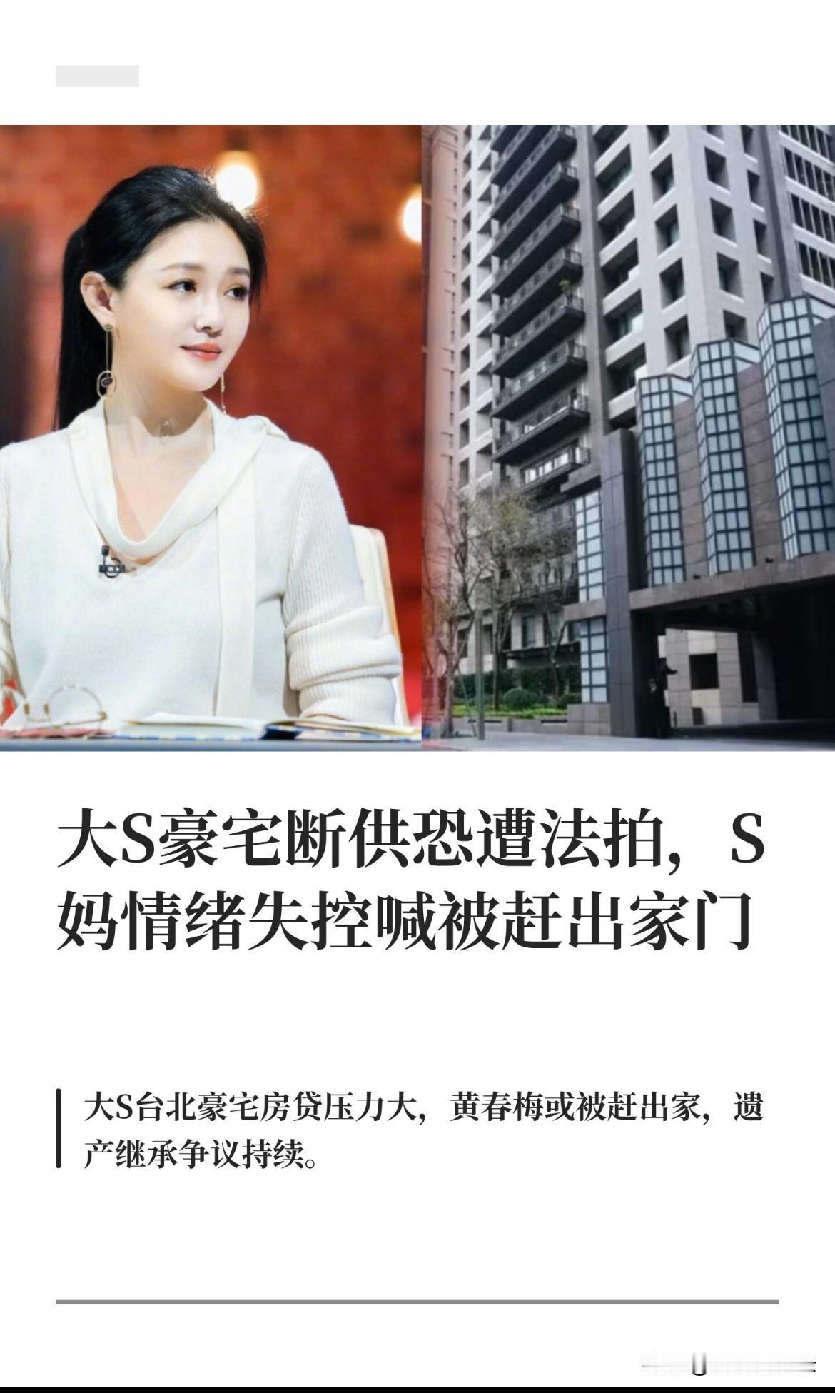 大S豪宅断供恐遭法拍
S妈情绪失控喊被赶走
而且这套房子不仅是S妈黄春梅
还有小