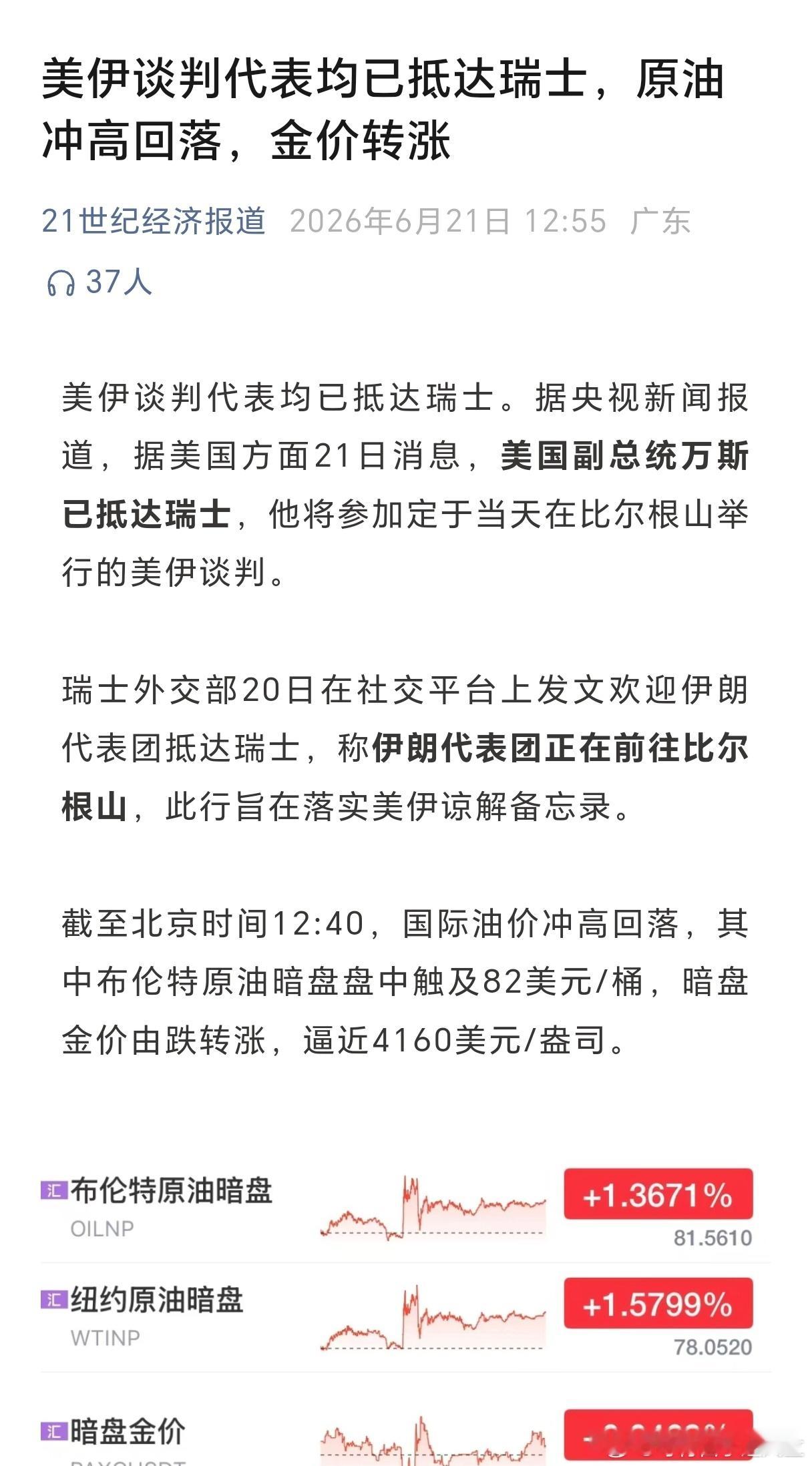 据报道，美国副总统万斯已到达瑞士，参与伊美谈判落实谅解备忘录。而前面两日，这个事