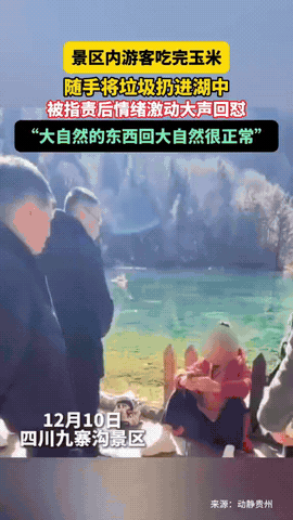 强词夺理！四川九寨沟，一男子吃完玉米后随手扔到景区的湖里，工作人员上前制止，男子