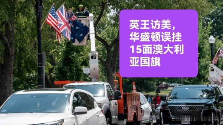 英王访美闹乌龙 华盛顿误挂15面澳大利亚国旗

   据外媒报道4月24日电 加