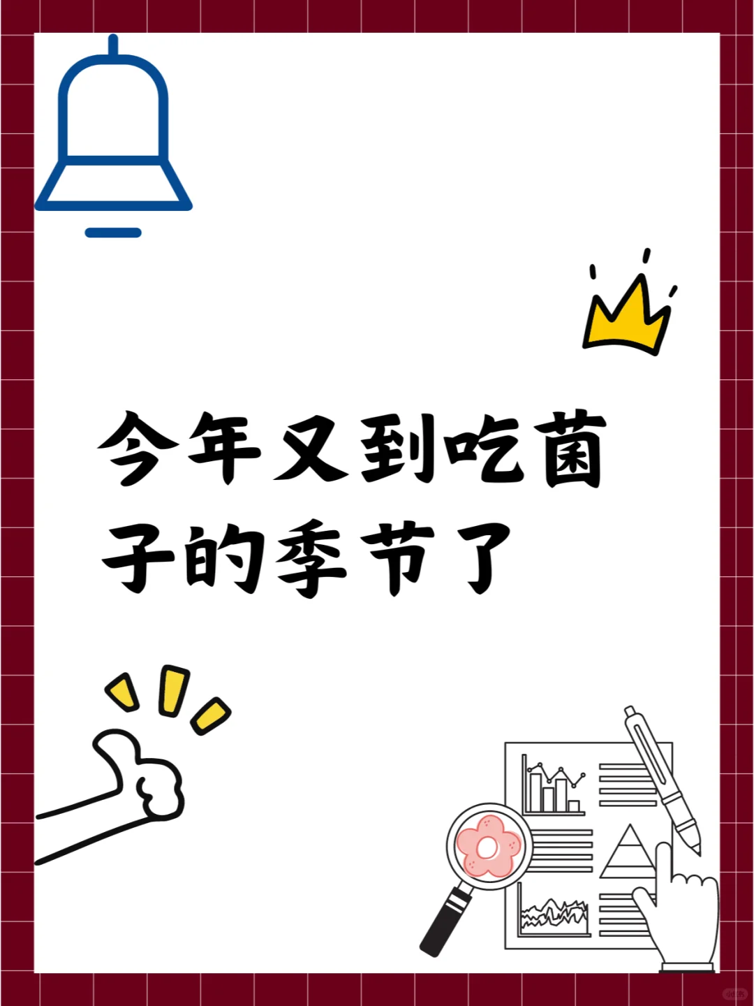 今年又到吃菌子的季节了