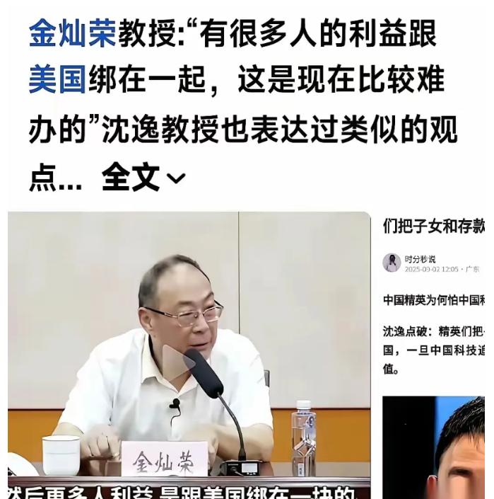 [微风]金灿荣教授说，中国好多人的利益和美国绑在了一起，这事现在比较难办的。金教