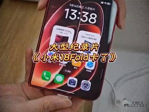 【大型纪录片《小米18Fold卡了》正在热播！】