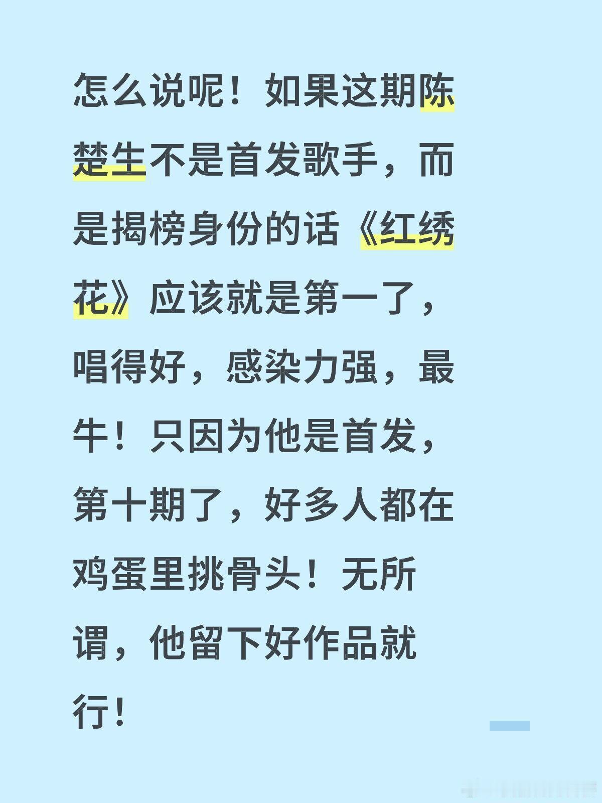 怎么说呢！如果这期陈楚生不是首发歌手，而是揭榜身份的话《红绣花》应该就是第一了！