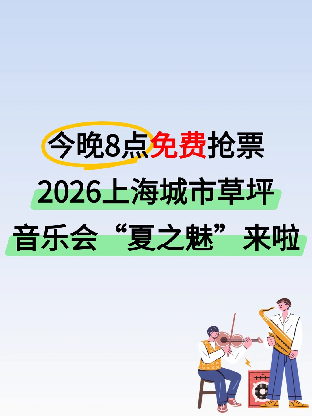 今晚8点免费预约！上海城市草坪音乐会来啦