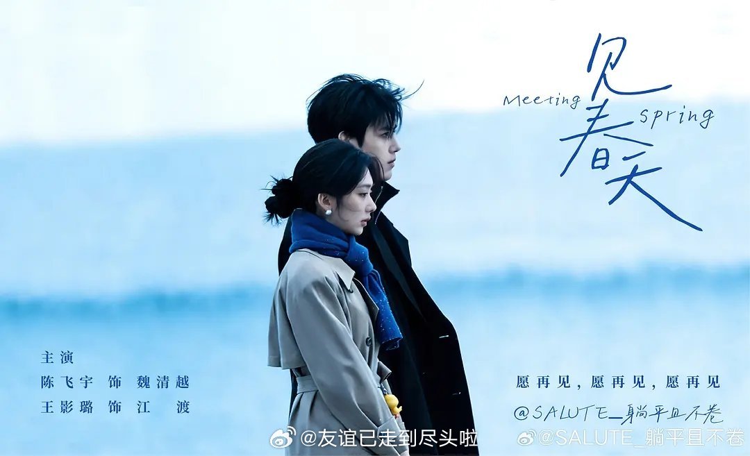 陈飞宇，王影璐《见春天》的粉丝二创海报简直强得可怕