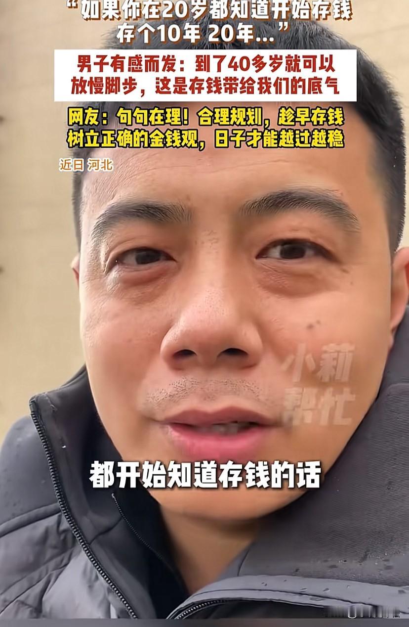 视频中，一位男子说：“如果你20多岁存钱的话，那么你40多岁就可以放慢脚步，如果