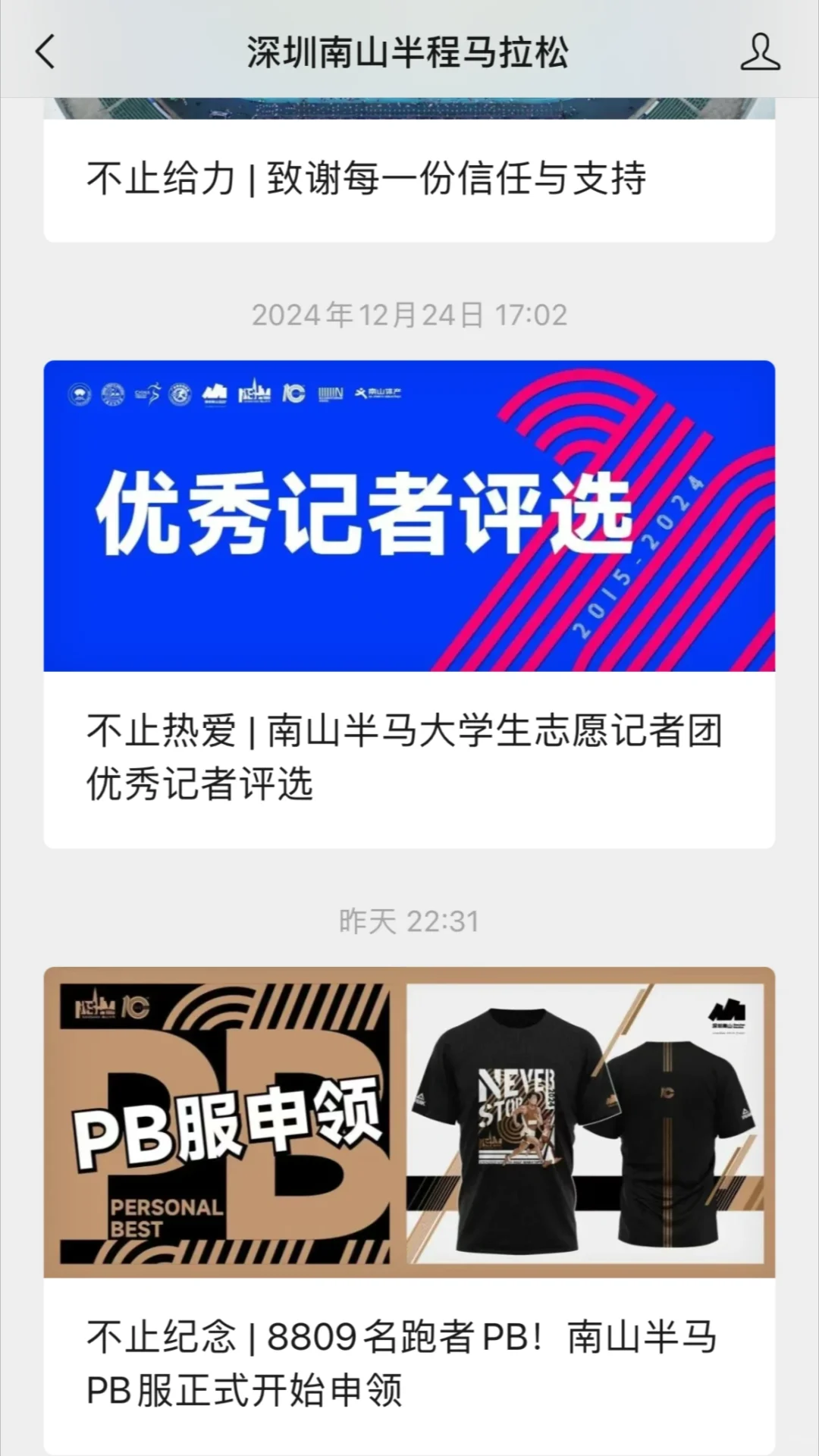 深圳南山半马PB服申领登记啦！！！