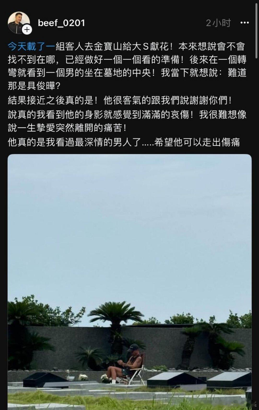 网友墓园偶遇具俊晔陪伴大S大 S 墓地前，具俊晔的身影已成一道令人心疼的风景。网