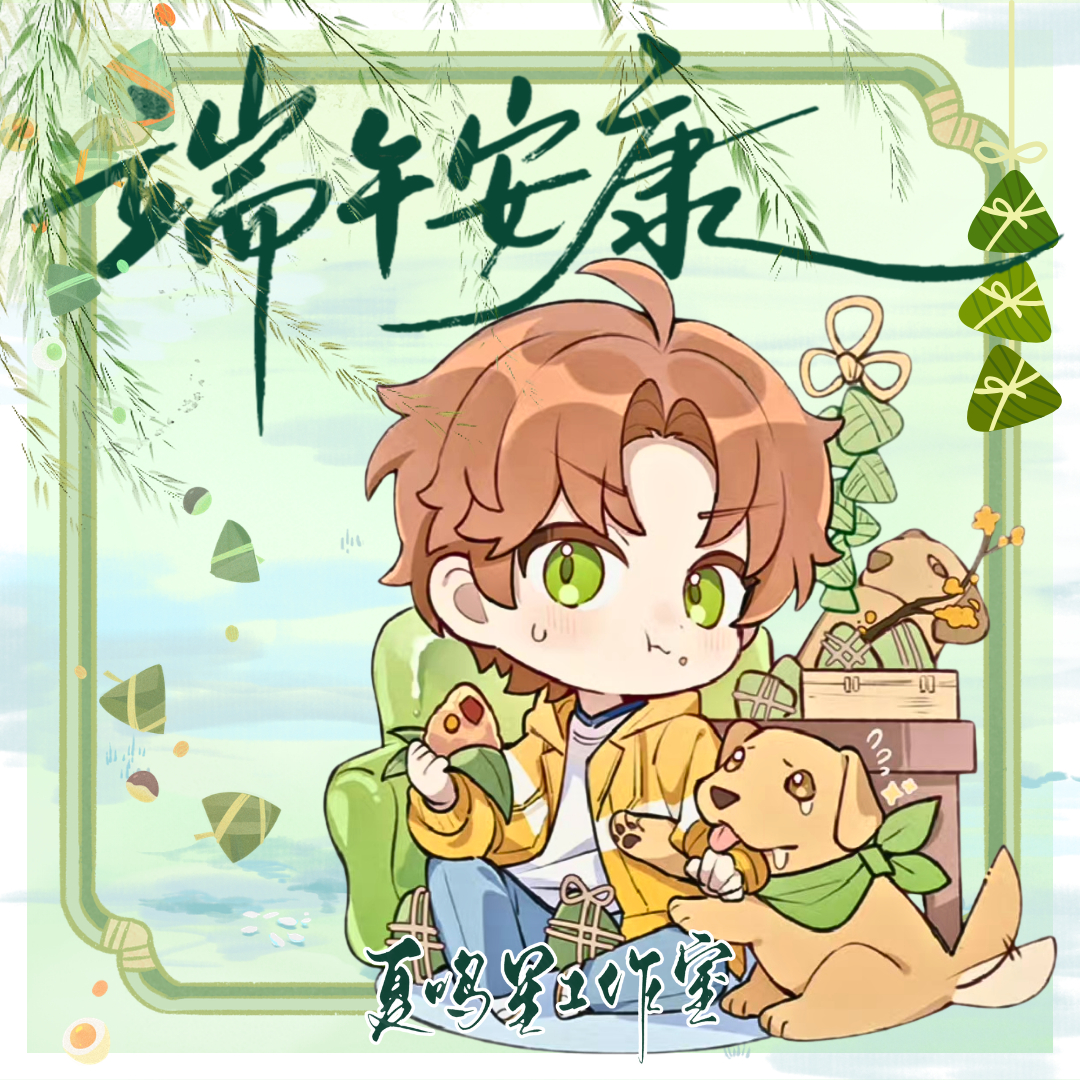 夏鸣星 端午安康～仲夏端午，万物丰盈(´ω｀)🎉🐲工作室祝夏鸣星和大小姐端午