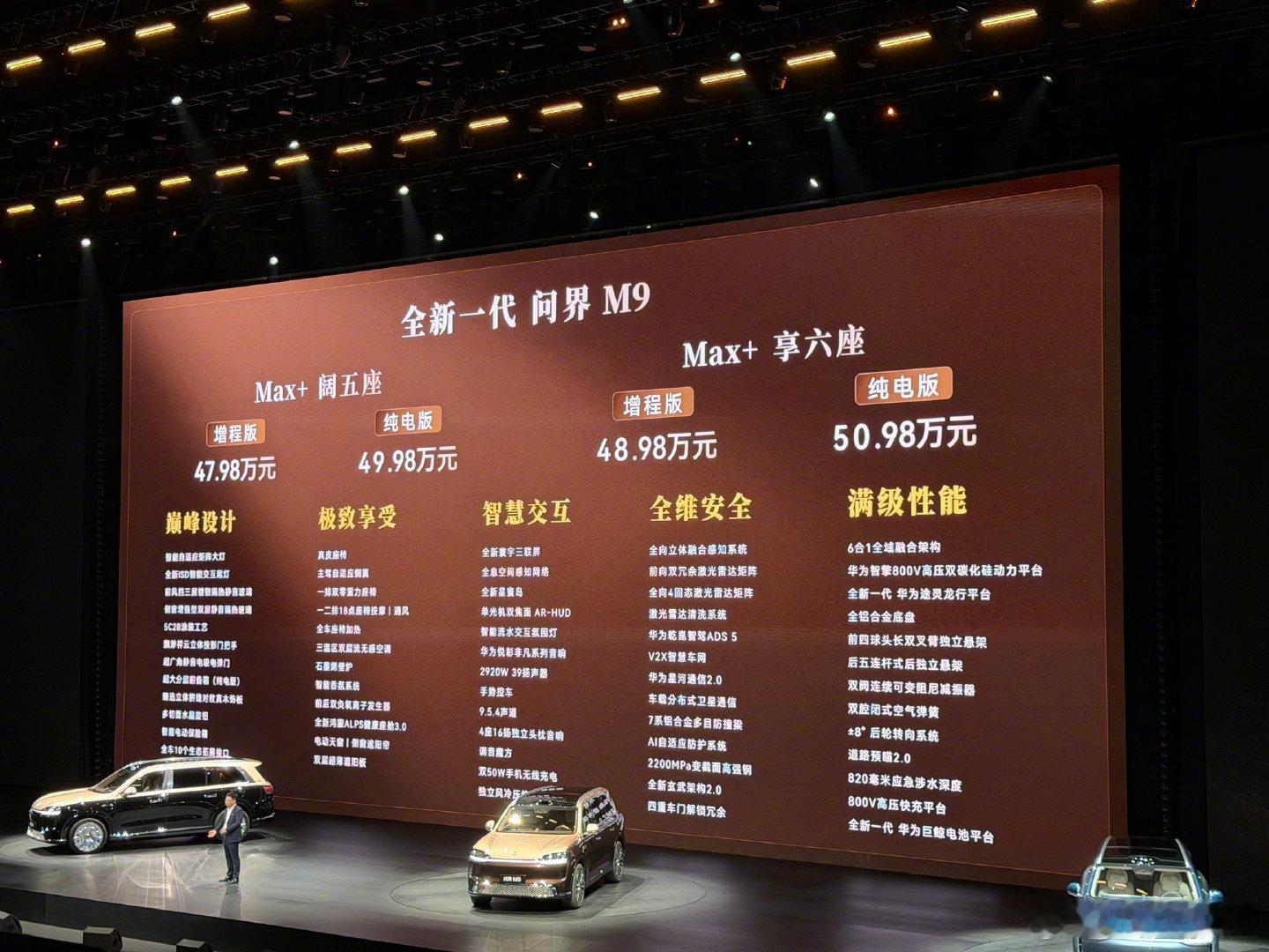 新问界M9价格发了，47.98 万元起Max+ 享五座 增程/纯电：47.98万