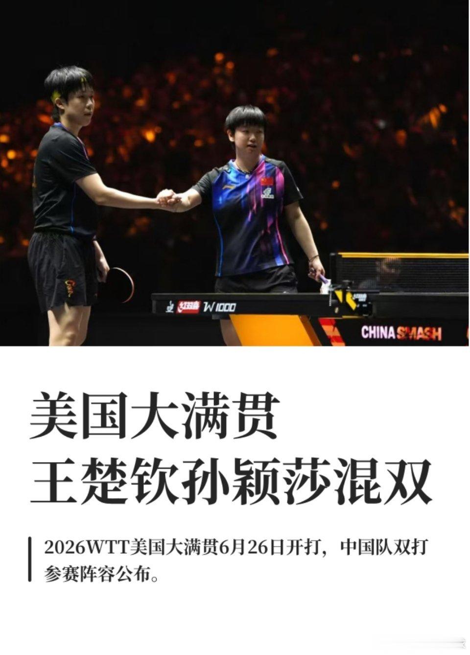 美国大满贯王楚钦孙颖莎混双美国大满贯王楚钦孙颖莎混双2026WTT美国大满贯将于