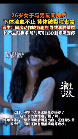 “这就是放纵的结果！”广东深圳，一26岁女子，早晨跟男友亲密后，下体流血不止，头