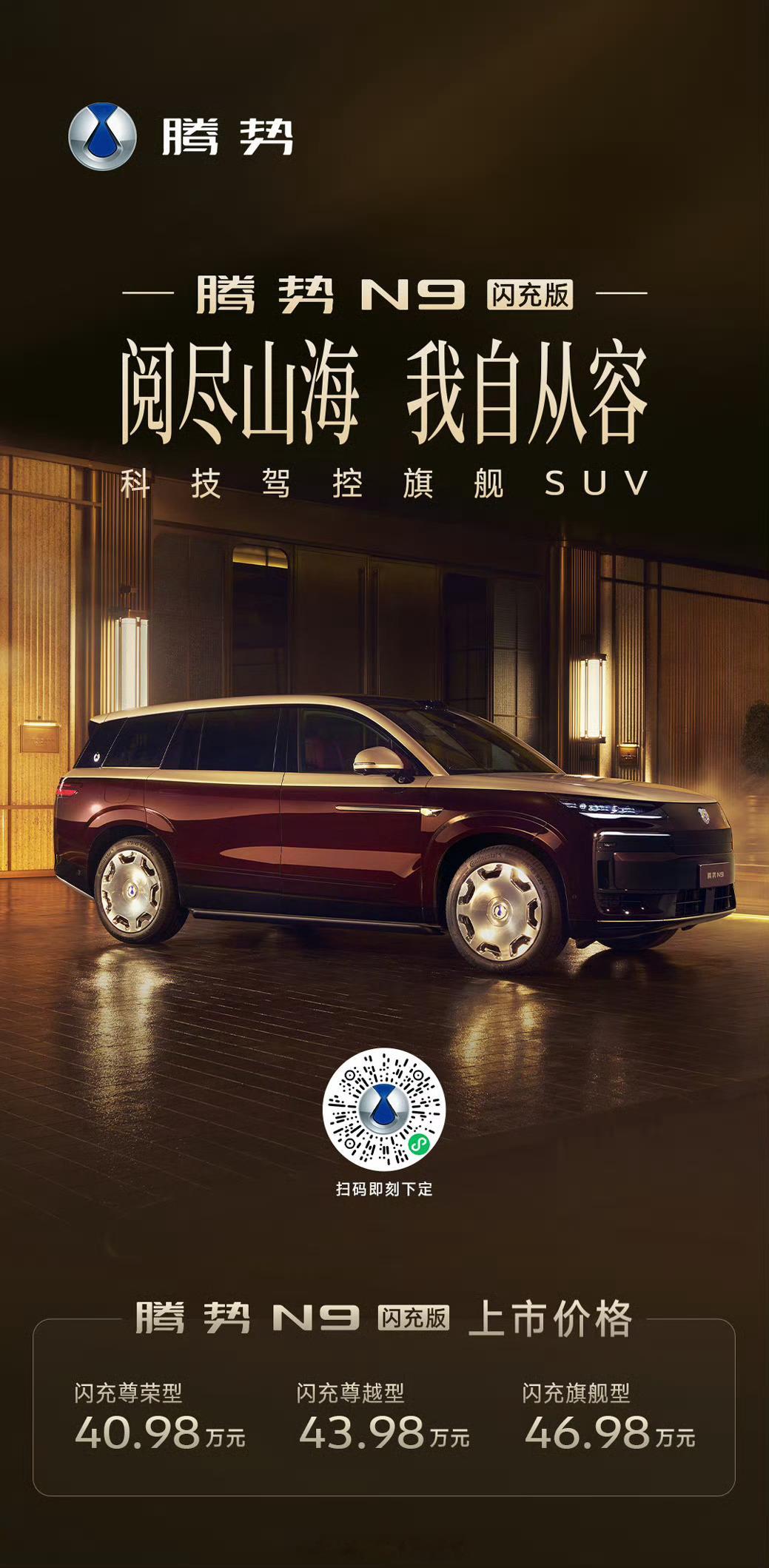 腾势N9闪充版 今晚发布会信息量很大，总结几个核心看点。最炸裂的是闪充速度。第二
