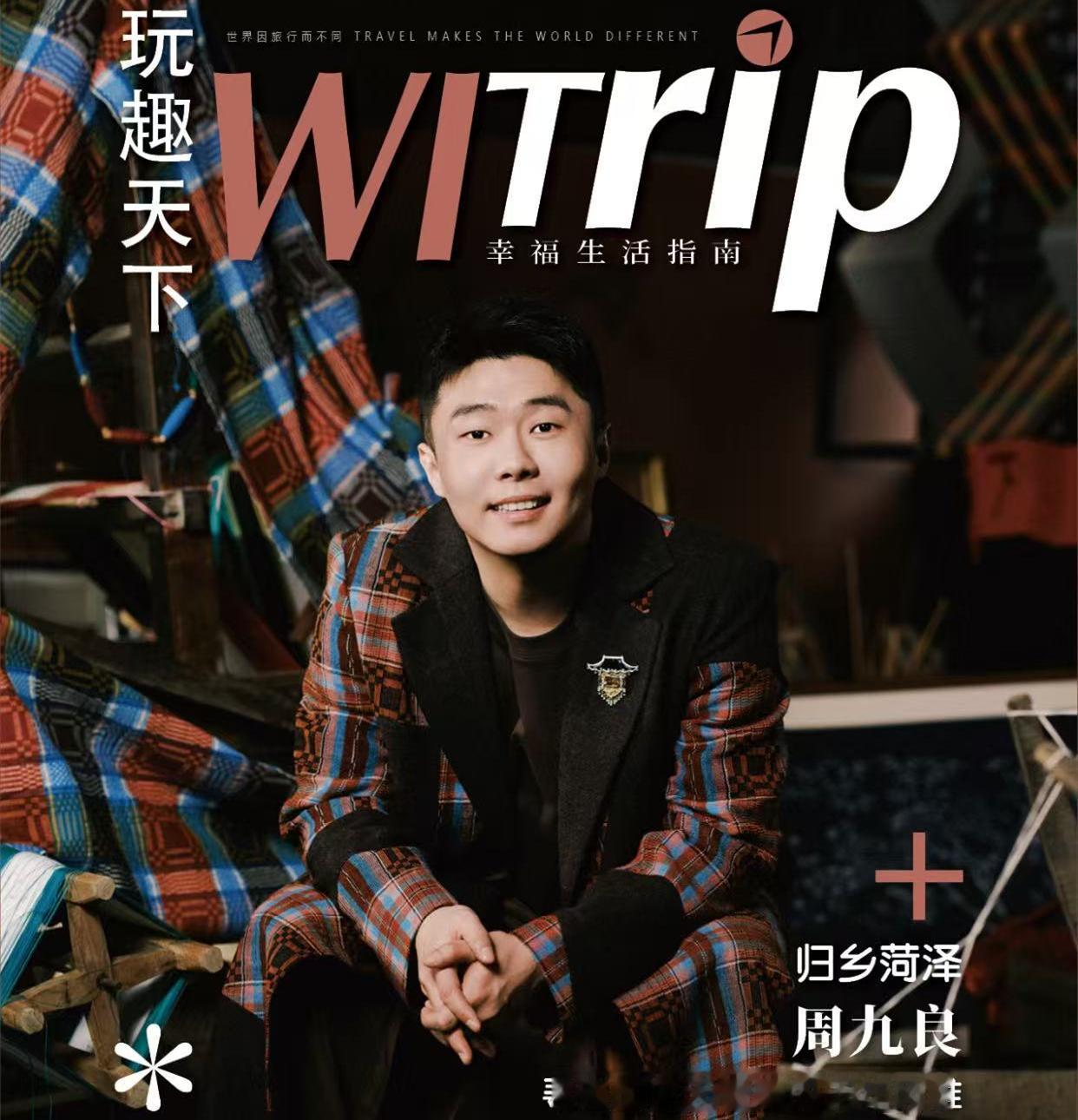 周九良登上杂志封面，为老家菏泽打Call，周九良的写真照是真帅！玩趣天下杂志发布