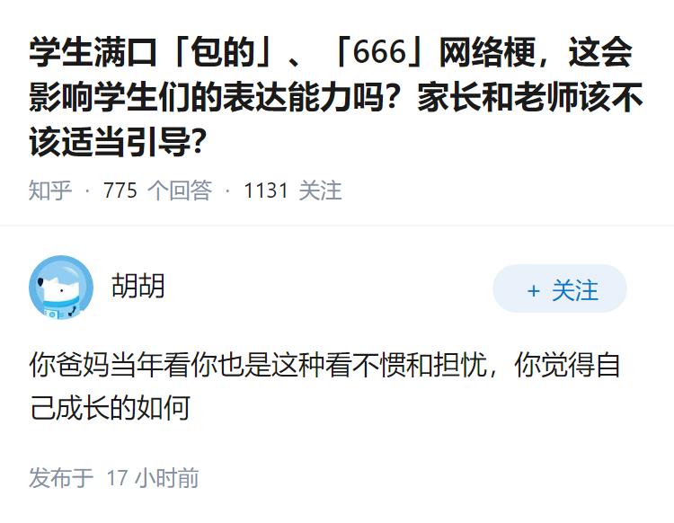 学生满口「包的」、「666」网络梗，这会影响学生们的表达能力吗？家长和老师该不该