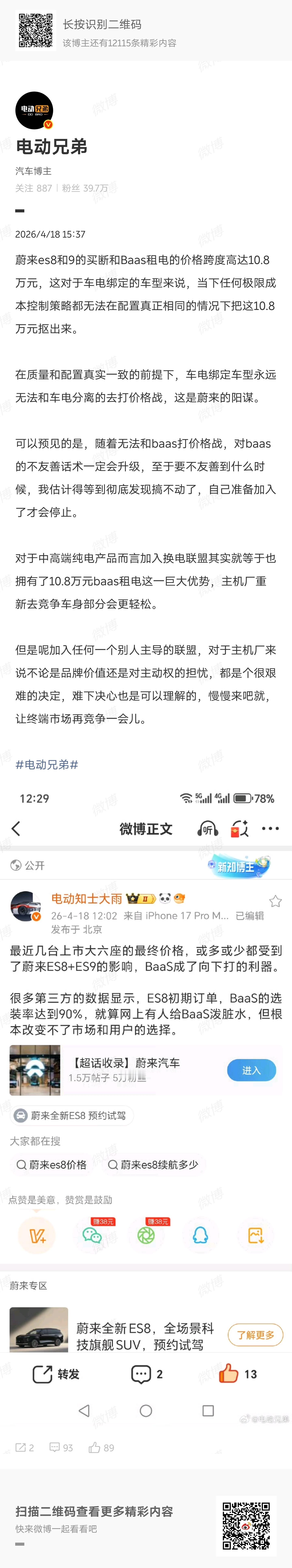 所以咱们说蔚来难啊很大一部分原因也是来自蔚来自己你说你整这么一个……杀伤性极大，