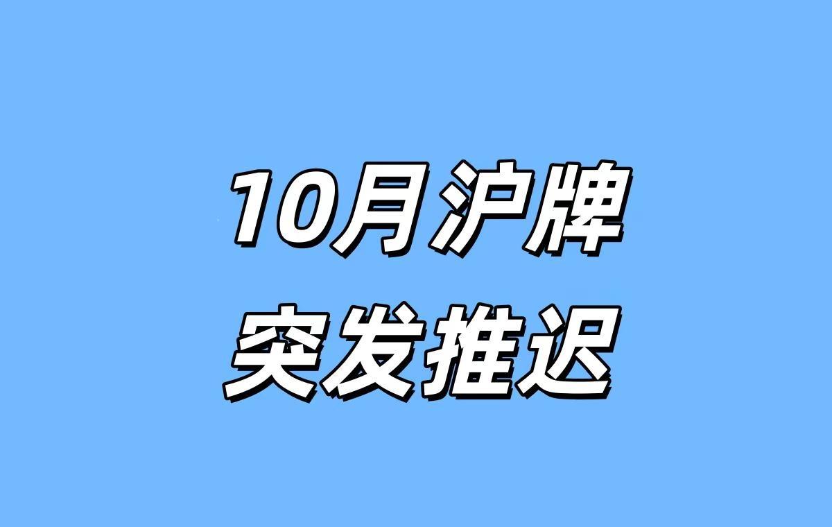 突发！10月沪牌推迟！。2026年10月沪牌，拍卖公告迟迟未出，按常理，10月拍