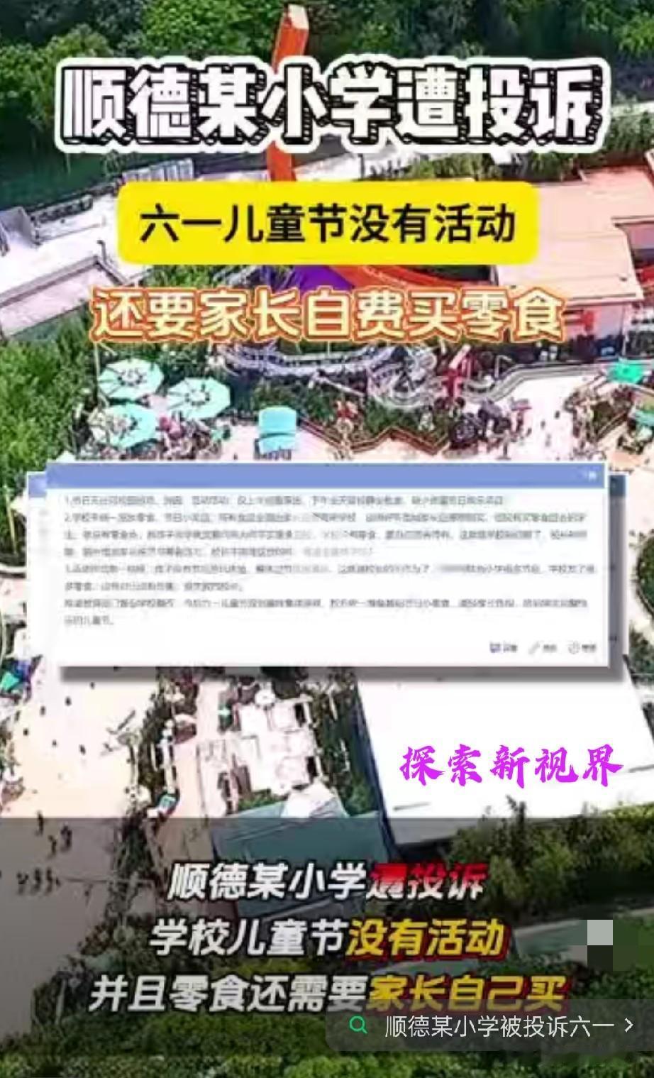 “学校没有义务给同学买零食的吗？”顺德某小学遭家长投诉：六一儿童节没有活动还让家