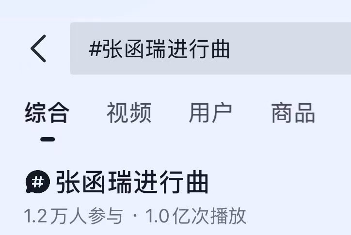 张函瑞进行曲tag播放量破亿张函瑞进行曲tag破亿 下沉平台破亿啦！！ 