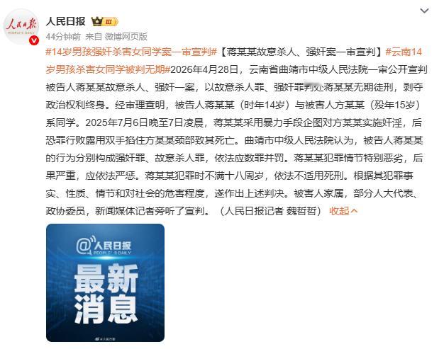 云南14岁男孩杀害女同学被判无期云南14岁男孩杀害女同学案今日宣判，被告人蒋某某