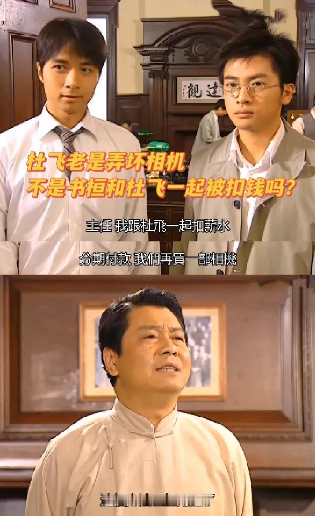 杜飞为啥一直入不敷出？[what]
《情深深雨濛濛》里，杜飞、书桓、尔豪都在一个
