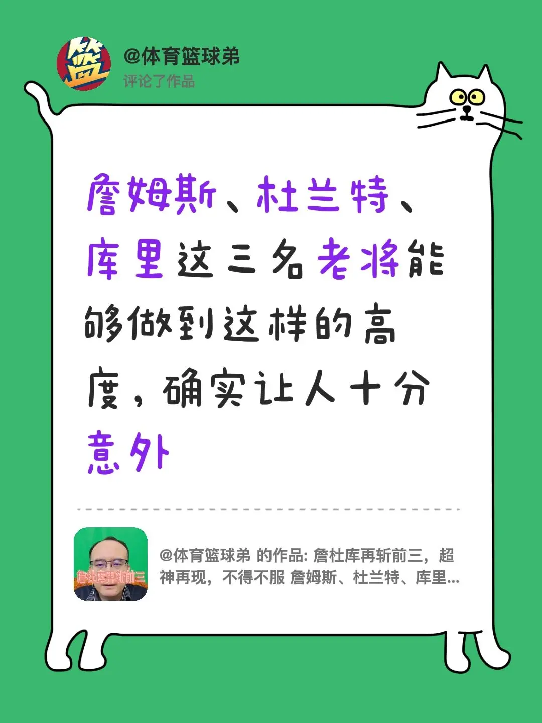 我评论了 的作品： 詹姆斯、杜兰特、库里这三名老将能够做到这样的高度...
