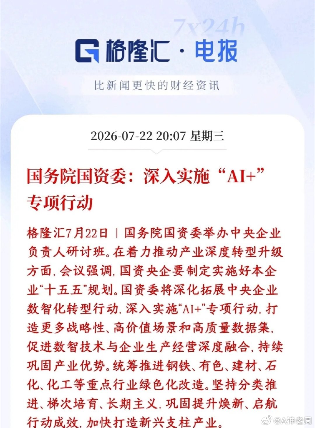 A股盘后，人工智能概念迎来重磅利好，村里直接下达命令国资委要求所有央企把AI+当