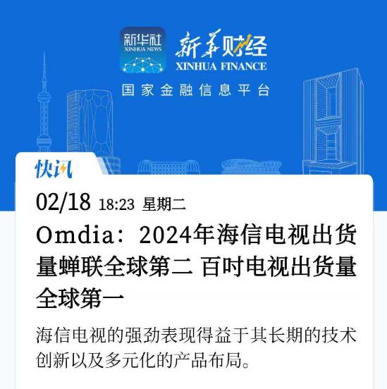 牛了！“全球第二、中国第一”又双叒是海信！

全球权威机构Omdia最新战报出炉