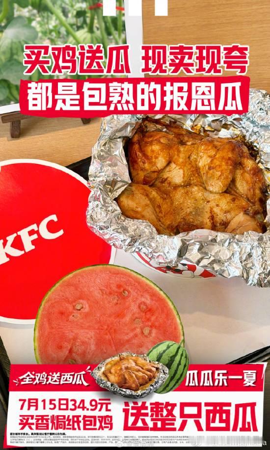 肯德基买鸡送爆汁西瓜近日，肯德基推出夏季限定活动，引发不少网友关注。根据官方公布