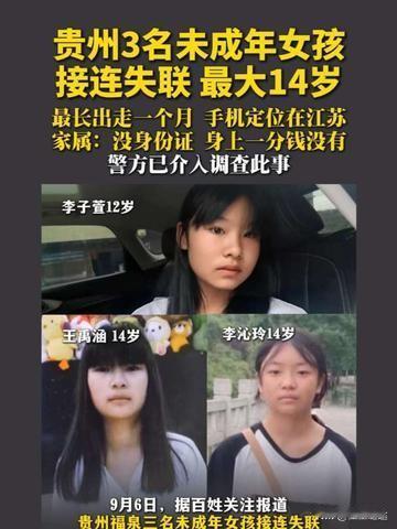  失踪的孩子千里之外出现过信号！贵州福泉3名少女失联，最大14岁，盼孩子平安回家
