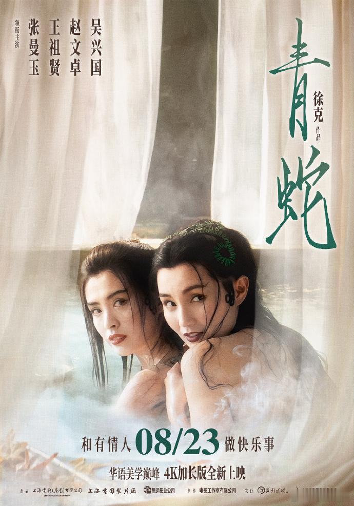 电影青蛇定档 4K大银幕加长版将于8月23日上映，有点小期待了[憧憬] 绅士们以