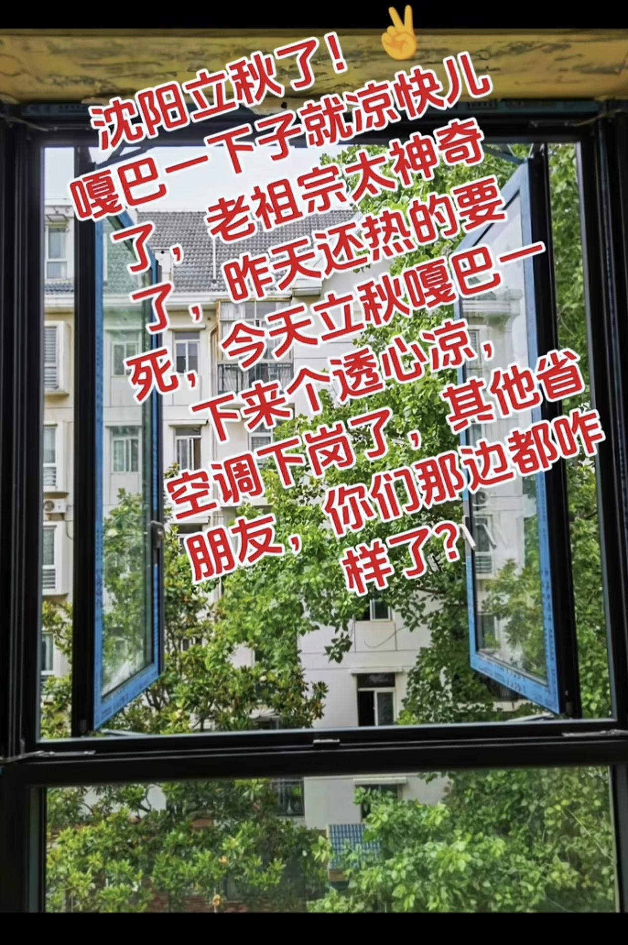 辽宁省抚顺市也立秋了！ 
嘎巴一下子就凉快儿了，老祖宗定的节气真是太神奇！
前天