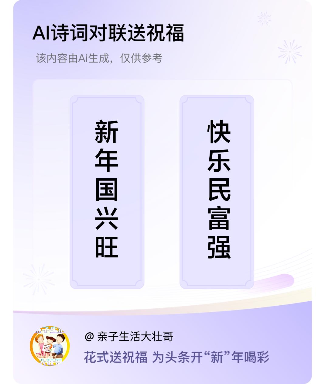 诗词对联贺新年上联：新年国兴旺，下联：快乐民富强。我正在参与【诗词对联贺新年】活