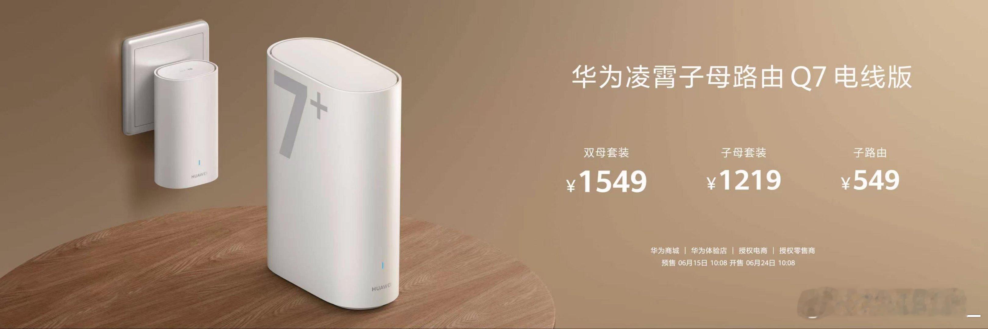 华为凌霄子母路由Q7电线版 搭载独家全屋千兆PLC技术，组网速率从前代的 750
