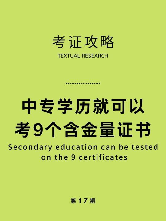 考证攻略|中专学历就可以考9个含金量证书