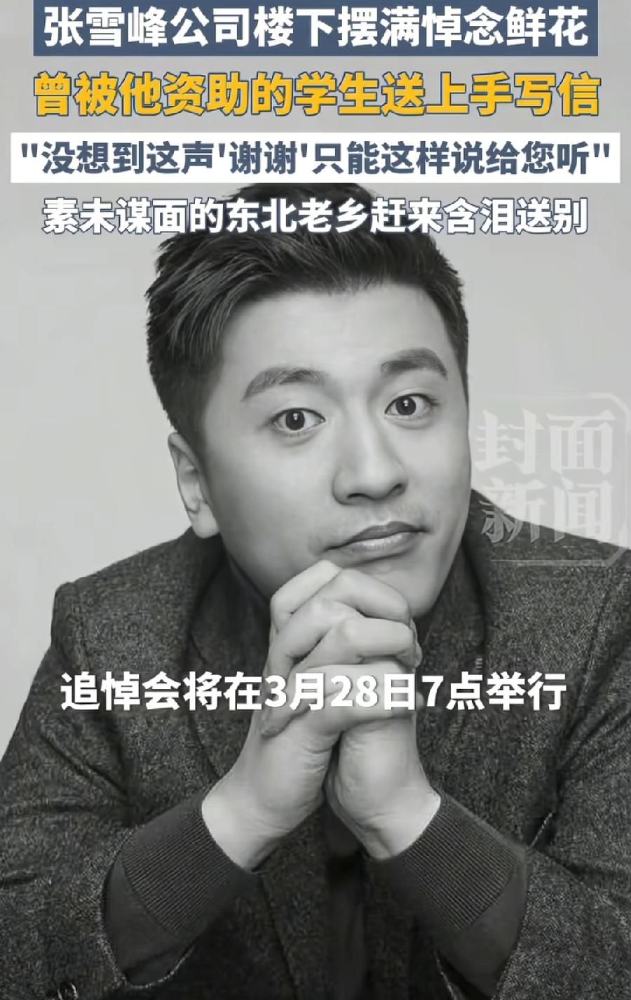 张雪峰告别现场，自发前来悼念的人，排成一串串长队，几乎都是年轻人，一个细节让人感