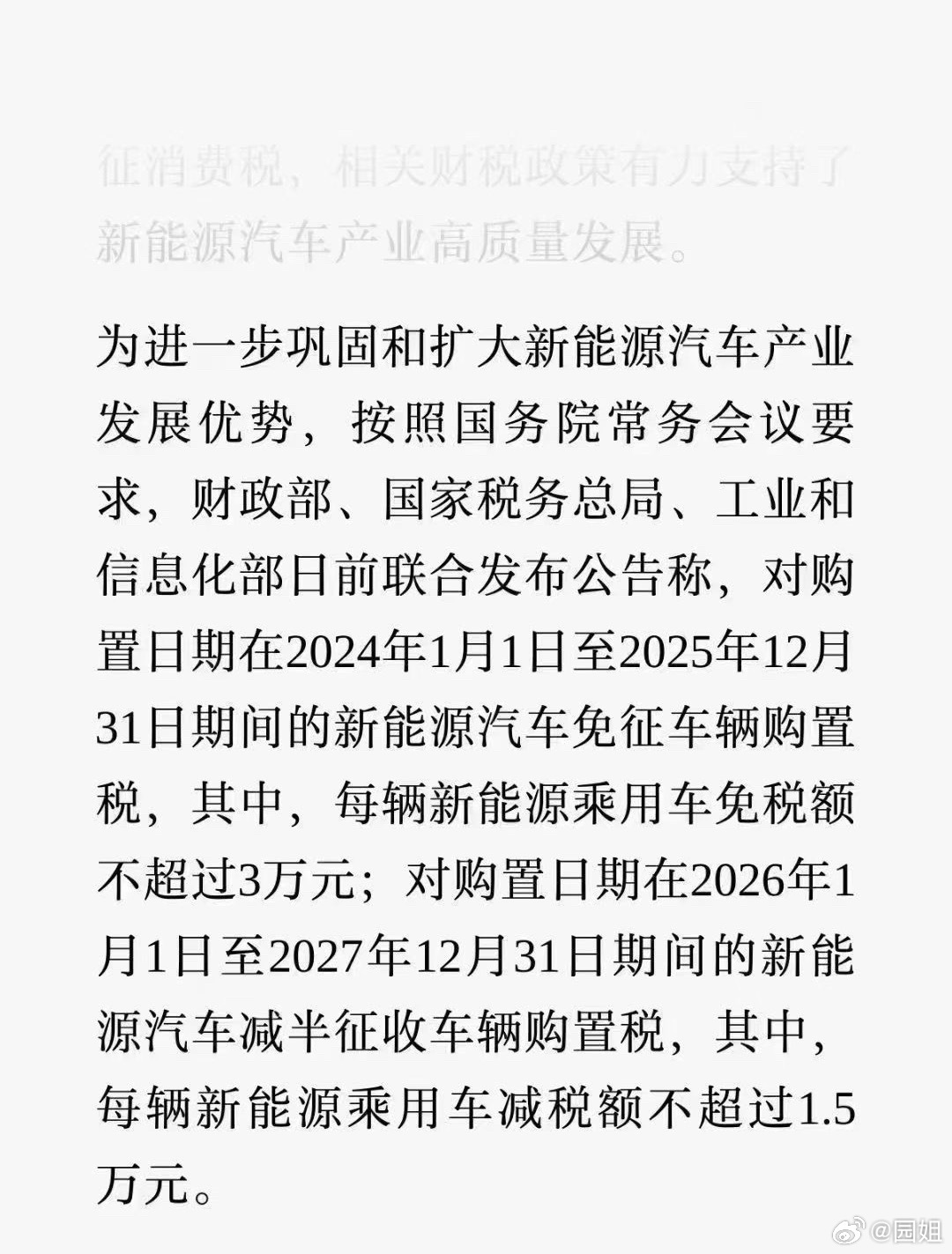 明天年买新能源购置税免税改成50%了，最高1.5万，比如你现在定了某台车，如果本