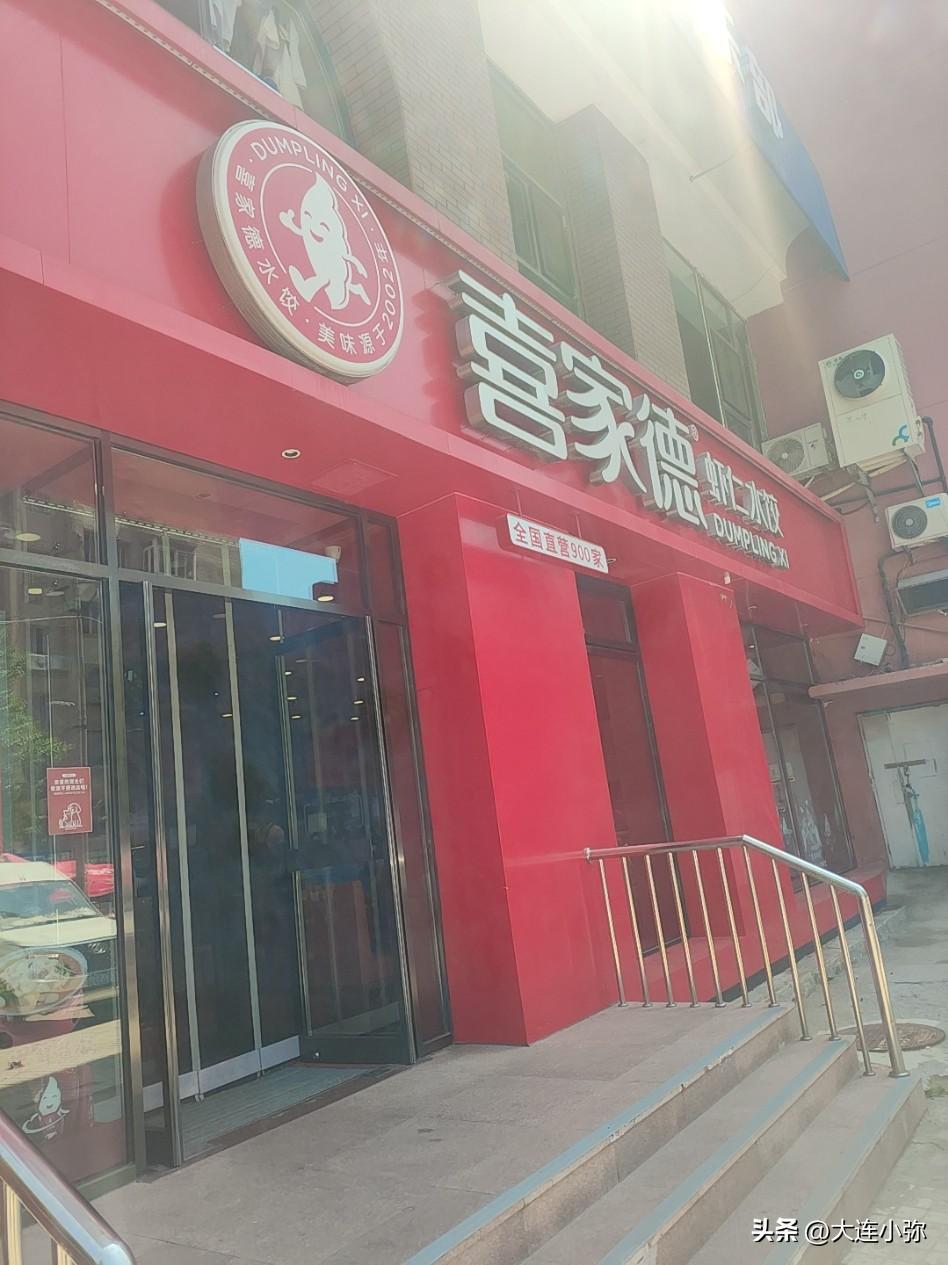 和老友一起到大连喜家德尝鲜新品饺子！吃完出门还遇上老骗局⚠️
中午约朋友去大连武