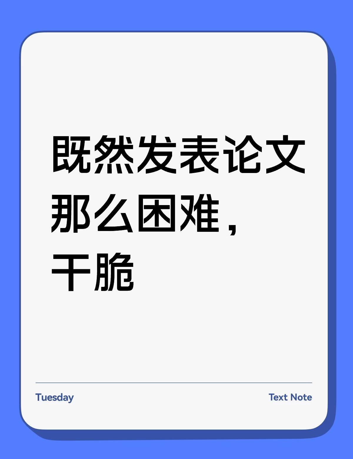 既然发表论文那么困难，干脆
法考 论文发表 学术论文
不知道大家有没有发表论文的