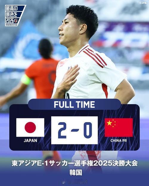 日本球迷不满2-0赢国足：令人沮丧的比赛，没一个人配进国家队东亚杯第二轮，国足0