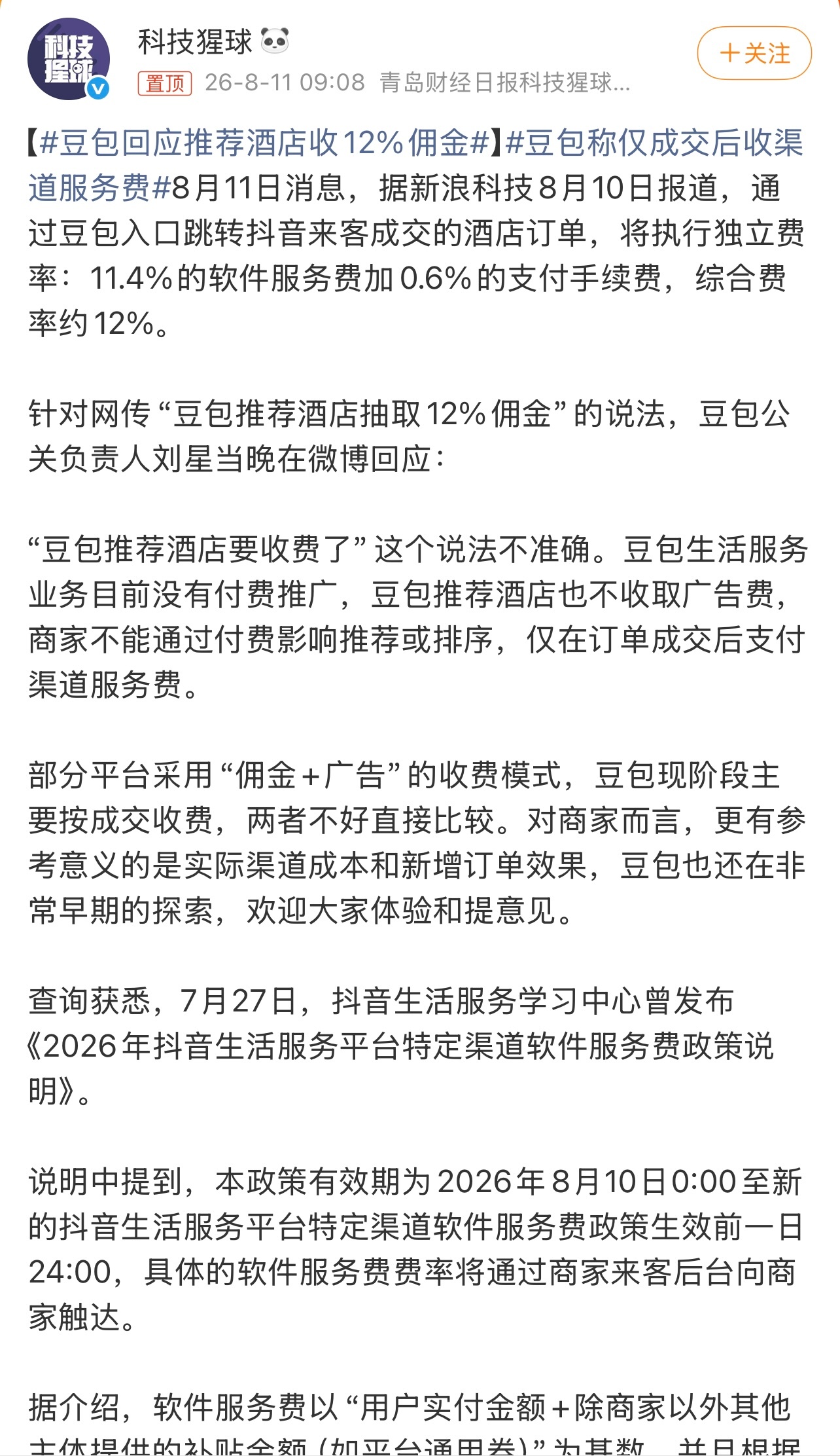 豆包称仅成交后收渠道服务费有消息称，豆包仅在订单成交后支付渠道服务费。这个你怎么
