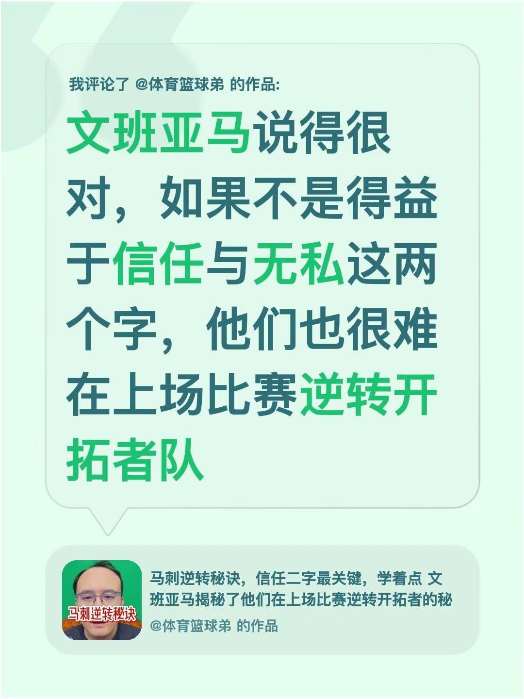 我评论了@体育篮球弟 的作品：文班亚马说得很对，如果不是得益于信任与无私这两个字