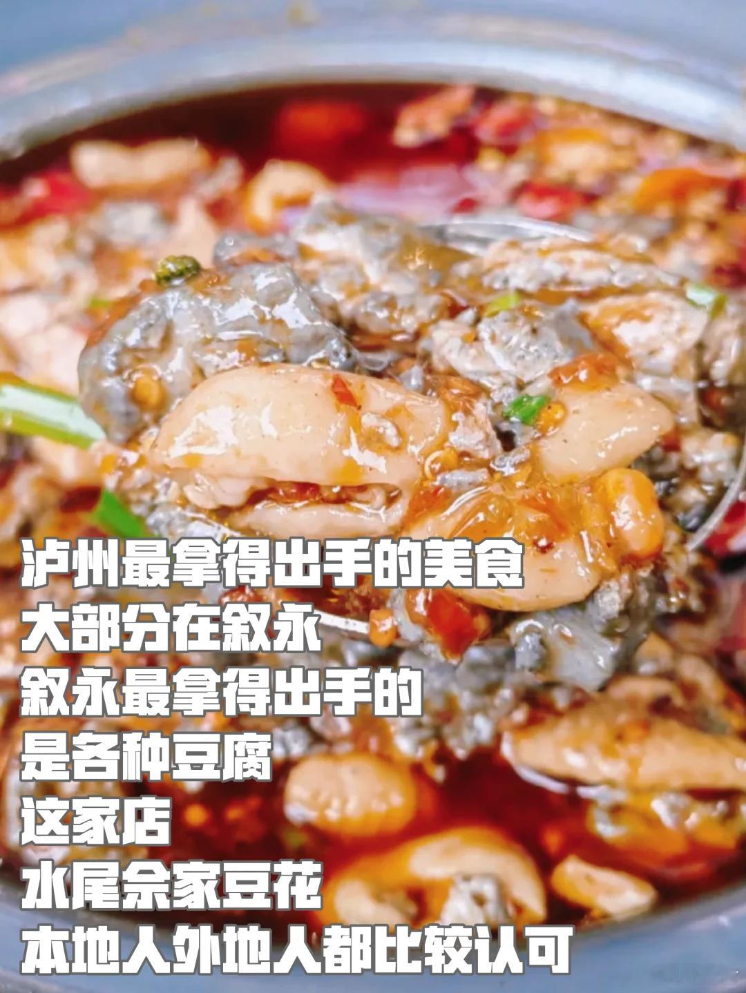泸州美食推荐·水尾佘家豆花泸州拿的出手的美食除了叙永的各种豆腐，其实还有古蔺味道