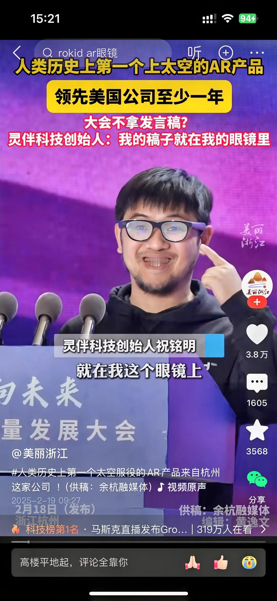 又一黑科技来自于杭州。
杭州灵伴科技有限公司创始人祝铭明演示：该公司产品智能眼镜