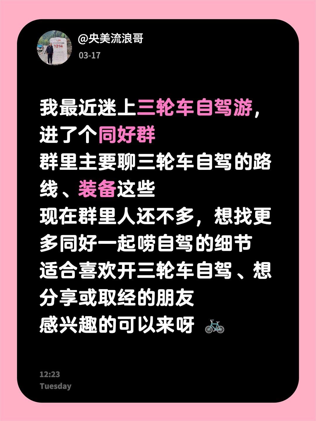 来自@群聊・三轮车自驾游：
我最近迷上三轮车自驾游，进了个同好群
群里主要聊三轮
