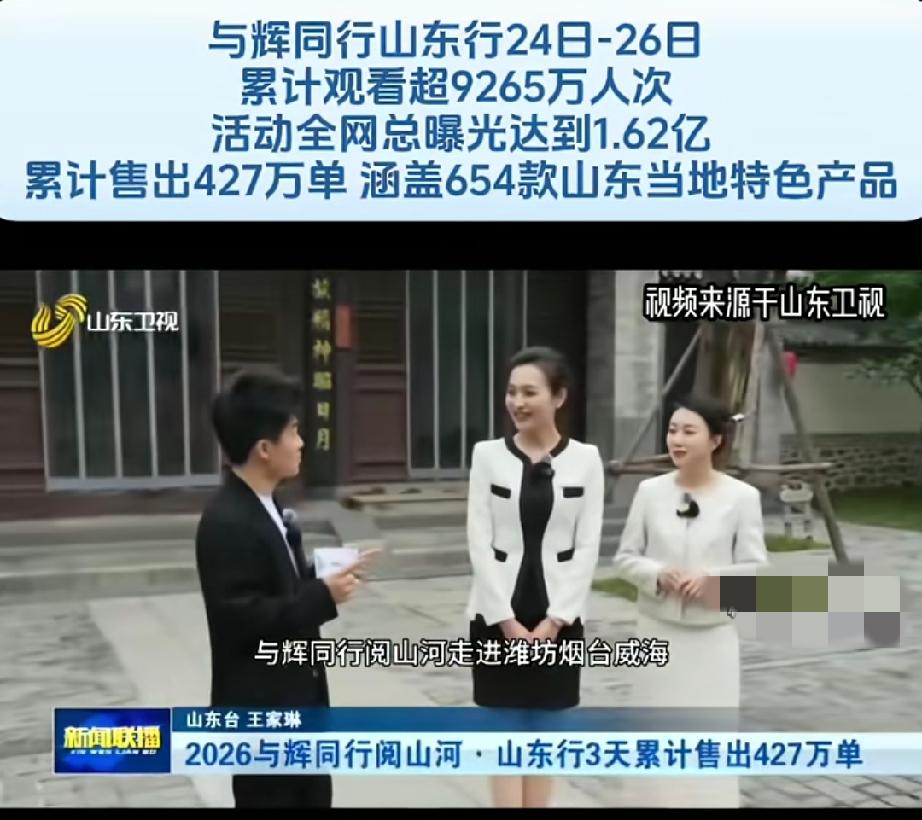 董宇辉再次上新闻联播！
实力就是这么强，别人羡慕不来。与辉同行山东行24日-26
