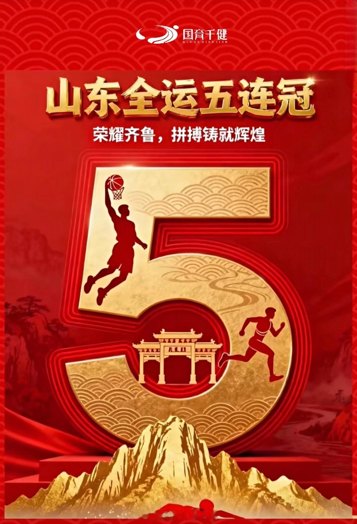 祝贺山东全运会五连冠🏆🏆🏆 